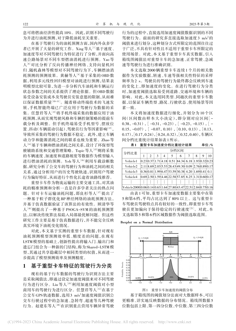 基于Shared-LSTM...同加速驾驶行为油耗预测方法_王一婷.pdf_第2页