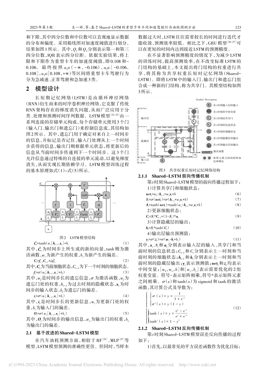 基于Shared-LSTM...同加速驾驶行为油耗预测方法_王一婷.pdf_第3页