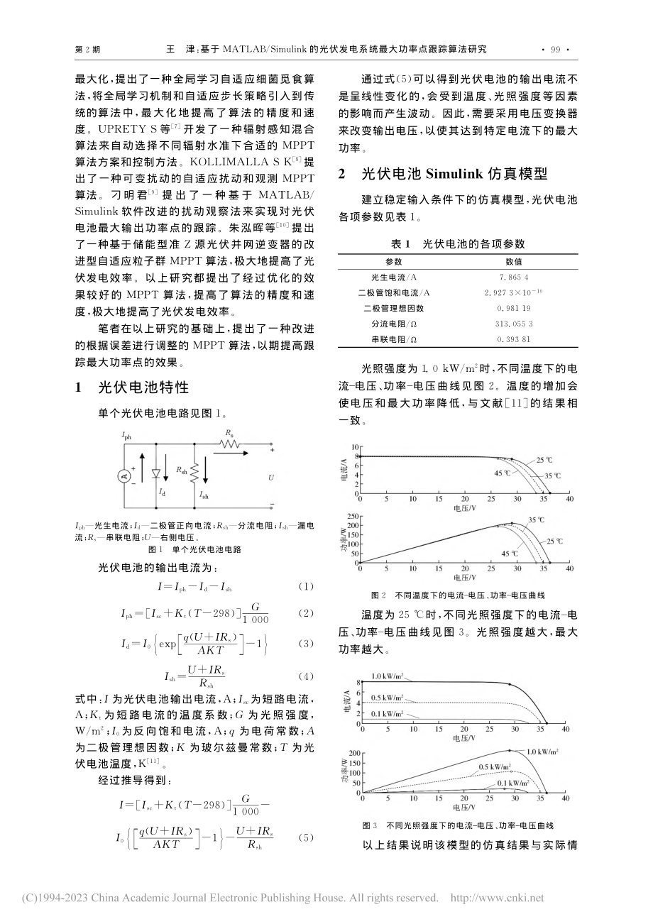 基于MATLAB_Simu...系统最大功率点跟踪算法研究_王津.pdf_第2页