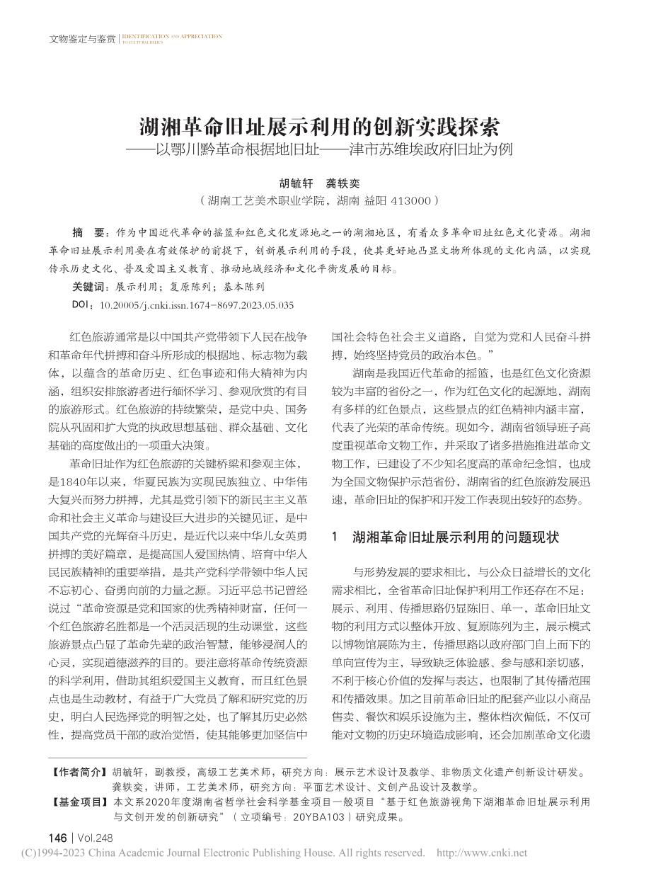 湖湘革命旧址展示利用的创新...——津市苏维埃政府旧址为例_胡毓轩.pdf_第1页