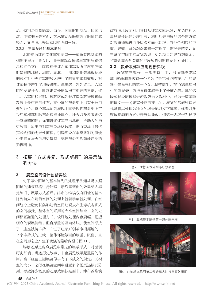 湖湘革命旧址展示利用的创新...——津市苏维埃政府旧址为例_胡毓轩.pdf_第3页