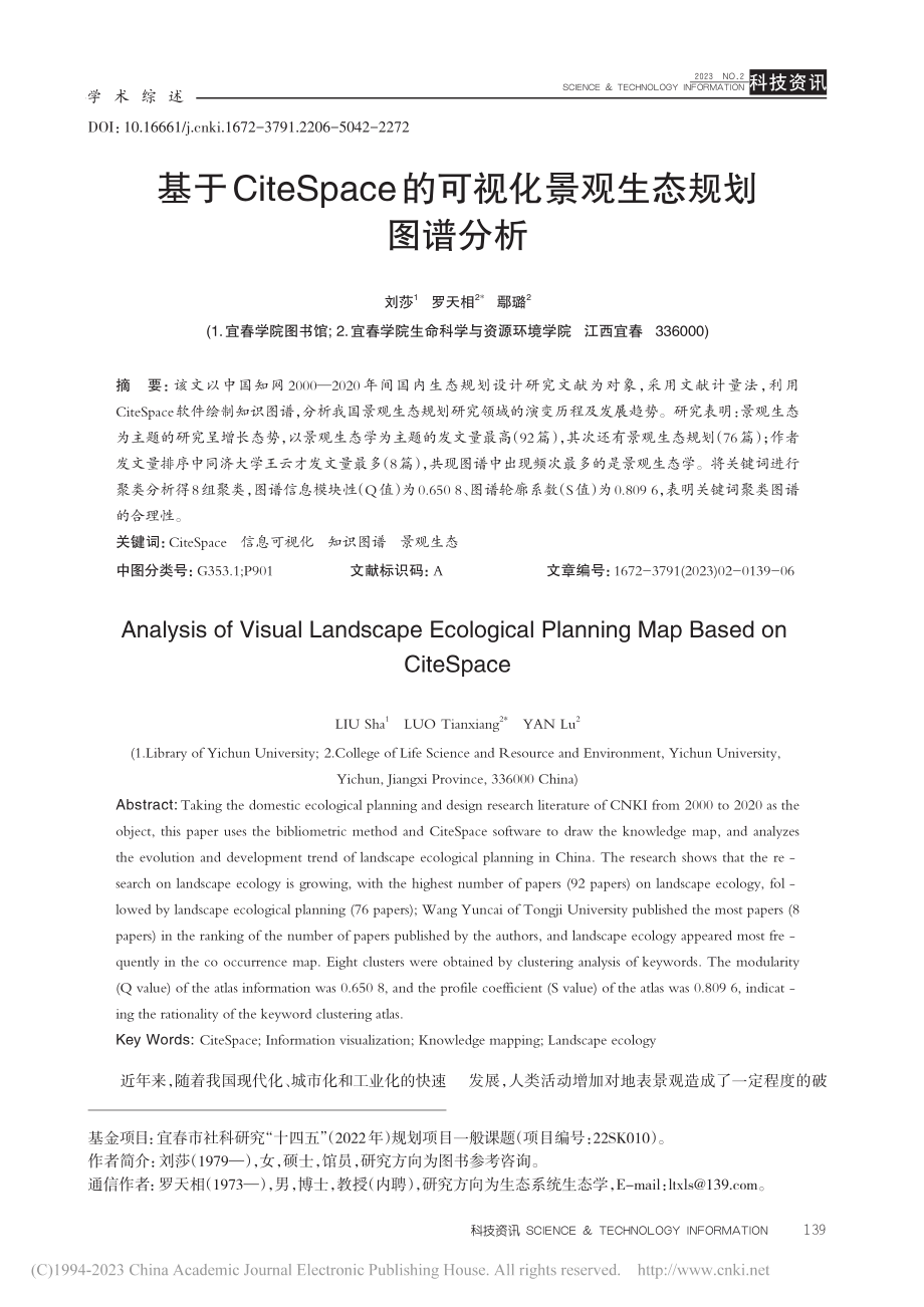 基于CiteSpace的可视化景观生态规划图谱分析_刘莎.pdf_第1页