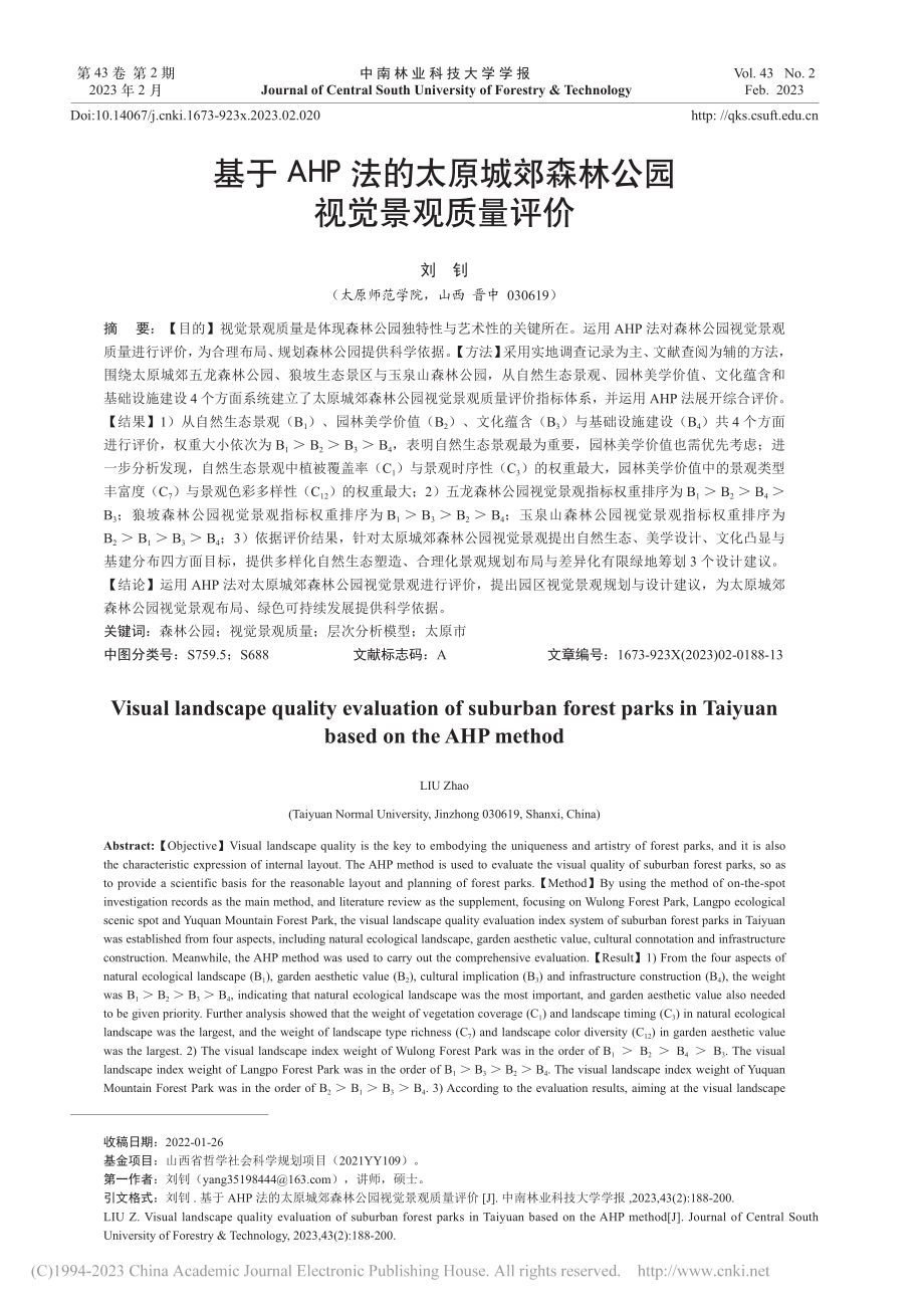 基于AHP法的太原城郊森林公园视觉景观质量评价_刘钊.pdf_第1页