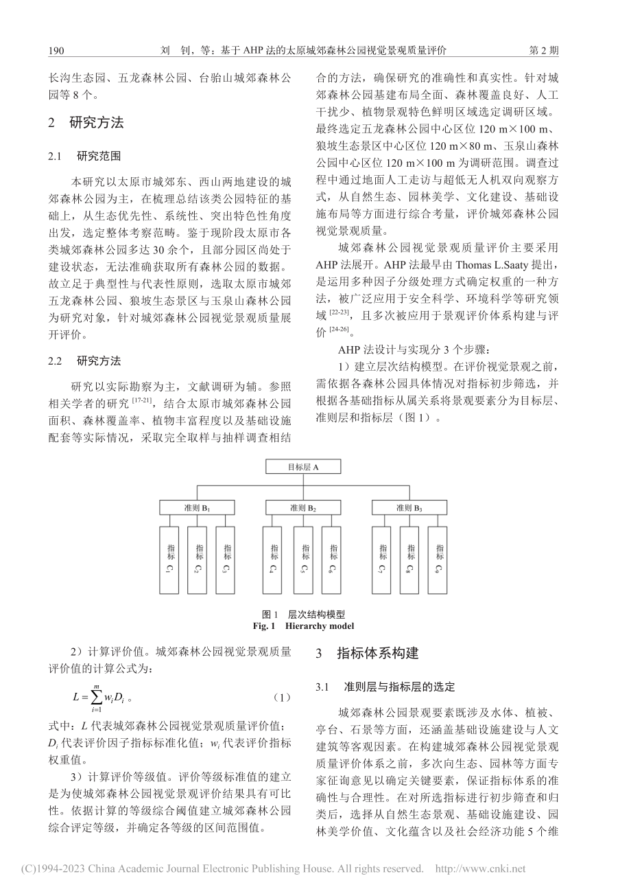 基于AHP法的太原城郊森林公园视觉景观质量评价_刘钊.pdf_第3页