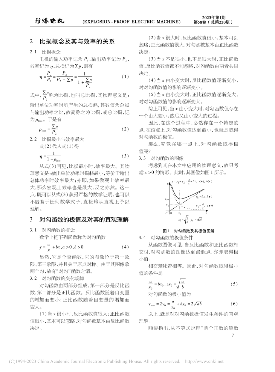 基于比损概念和对勾函数特征直观确定电机最大效率条件_程小华.pdf_第2页