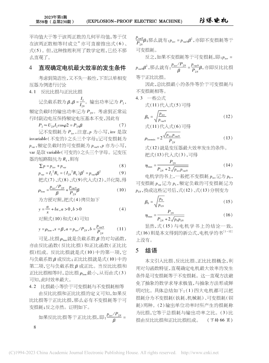 基于比损概念和对勾函数特征直观确定电机最大效率条件_程小华.pdf_第3页