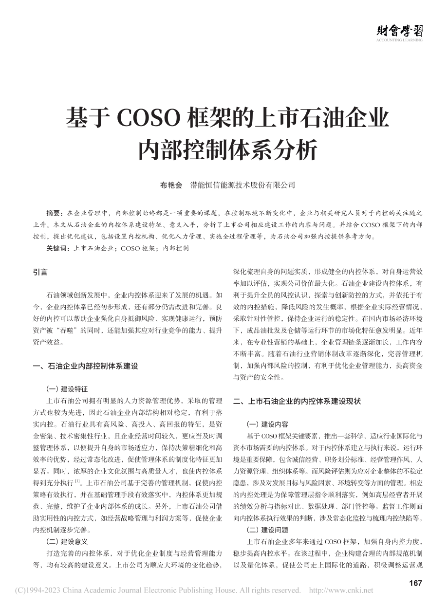 基于COSO框架的上市石油企业内部控制体系分析_布艳会.pdf_第1页