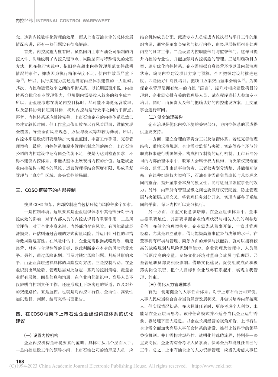 基于COSO框架的上市石油企业内部控制体系分析_布艳会.pdf_第2页