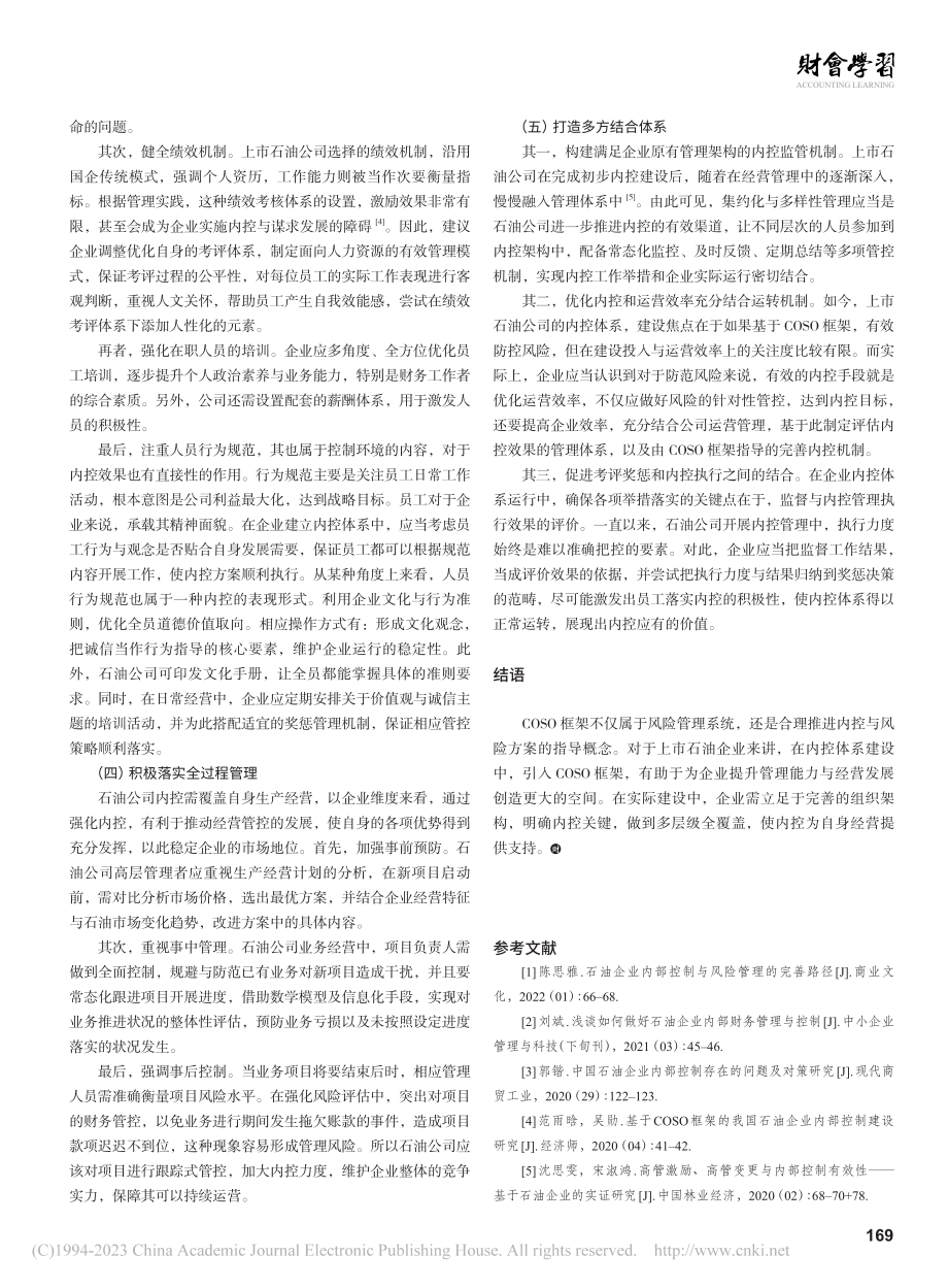 基于COSO框架的上市石油企业内部控制体系分析_布艳会.pdf_第3页