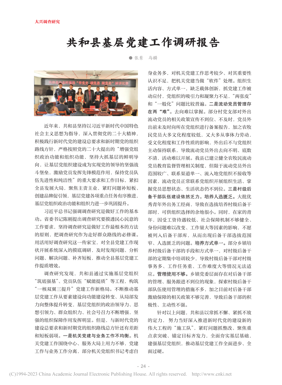 共和县基层党建工作调研报告_张岽.pdf_第1页