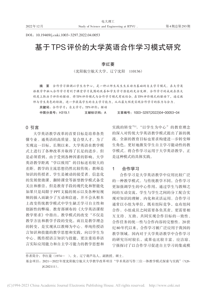 基于TPS评价的大学英语合作学习模式研究_李红菱.pdf_第1页