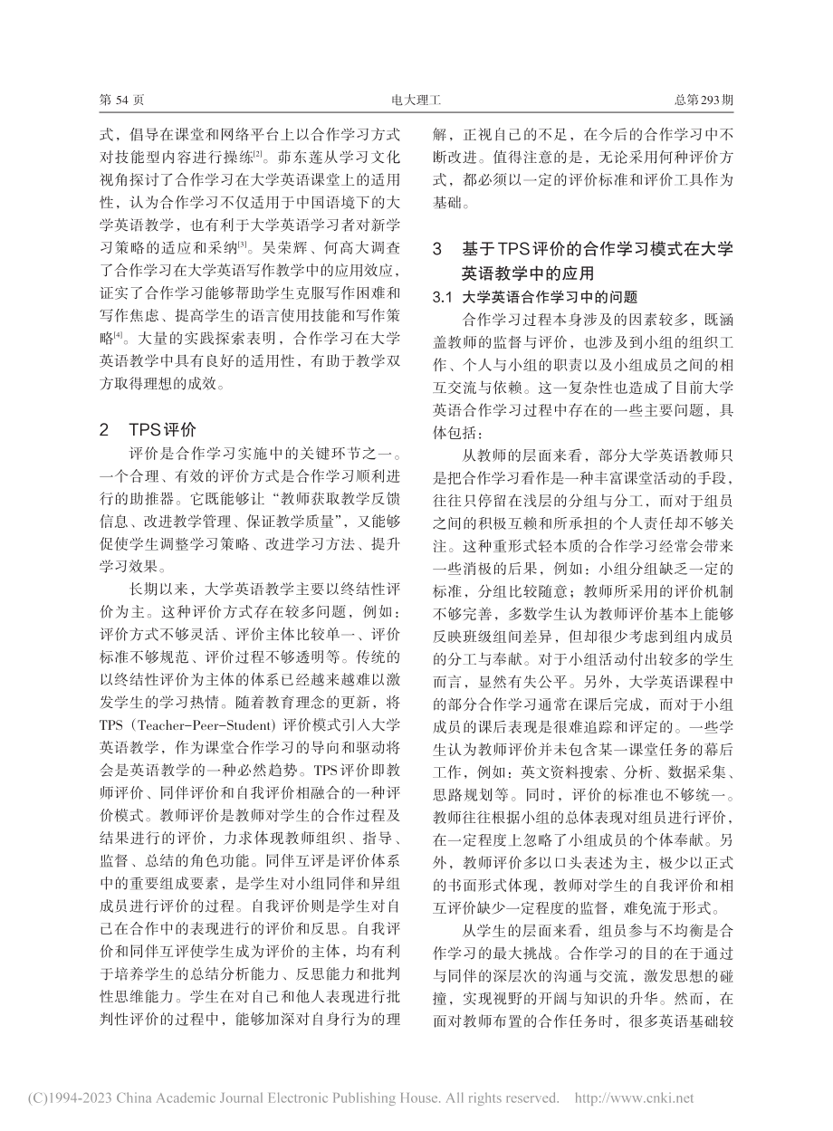 基于TPS评价的大学英语合作学习模式研究_李红菱.pdf_第2页