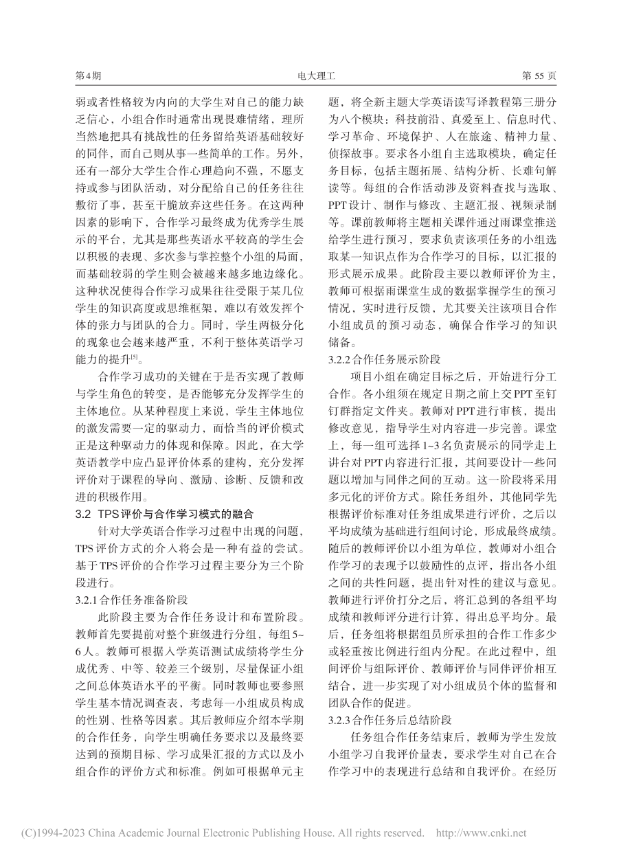 基于TPS评价的大学英语合作学习模式研究_李红菱.pdf_第3页