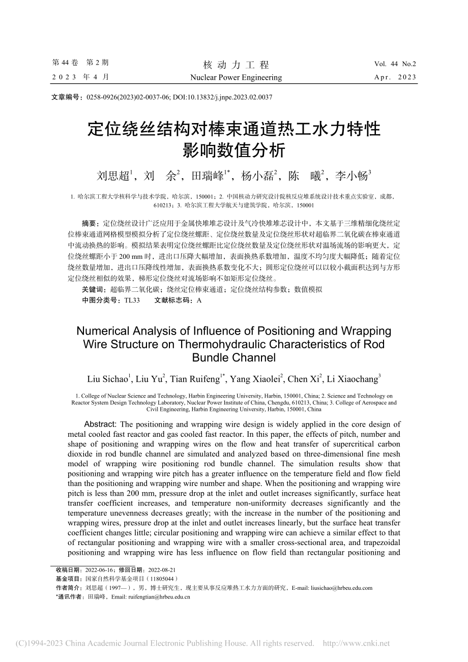 定位绕丝结构对棒束通道热工水力特性影响数值分析_刘思超.pdf_第1页