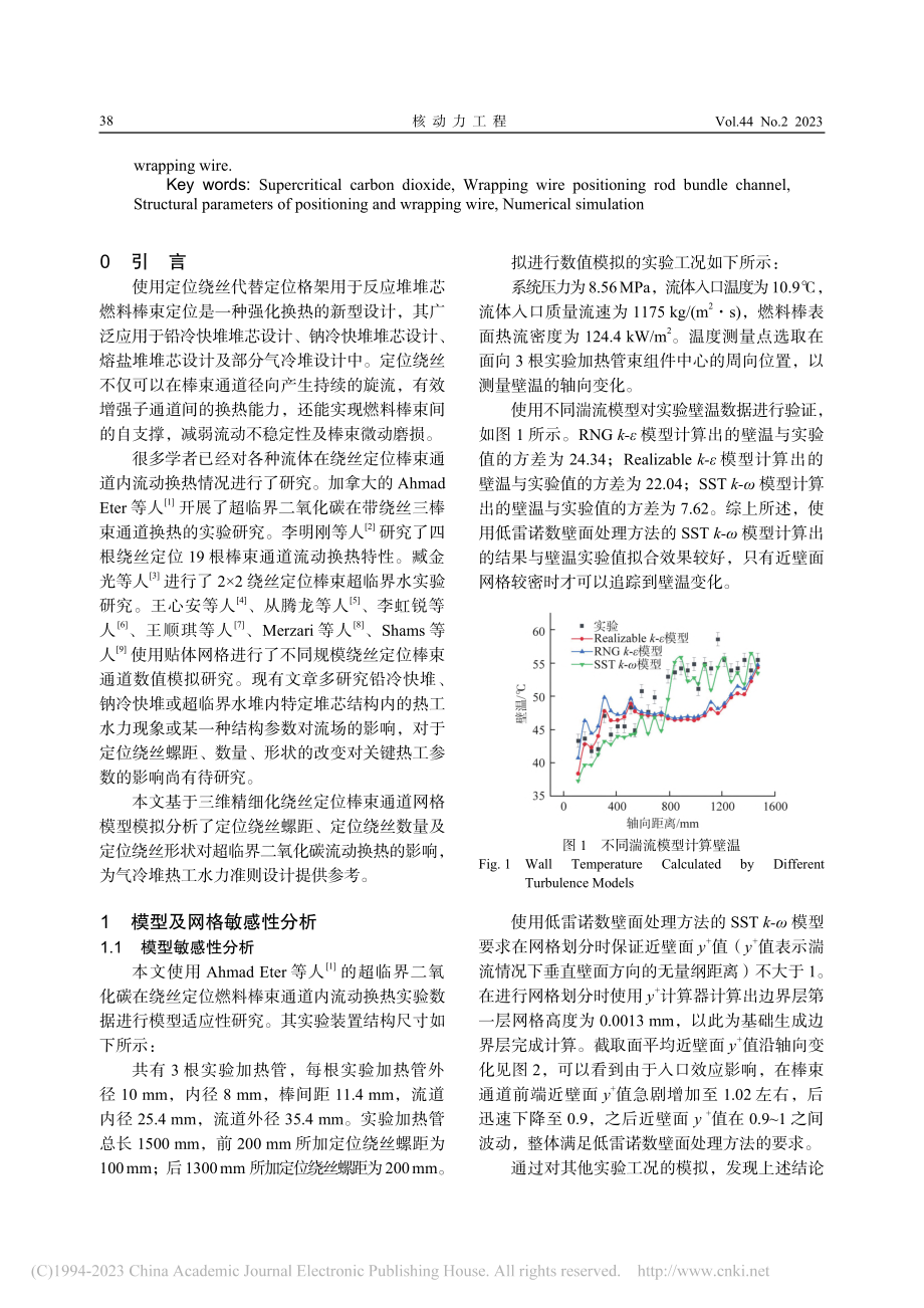 定位绕丝结构对棒束通道热工水力特性影响数值分析_刘思超.pdf_第2页