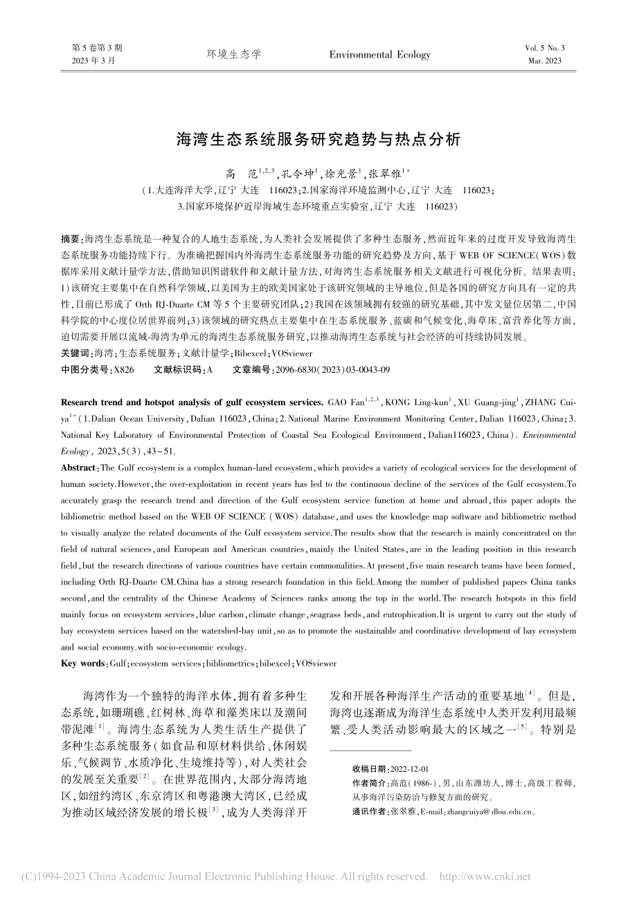 海湾生态系统服务研究趋势与热点分析_高范.pdf_第1页