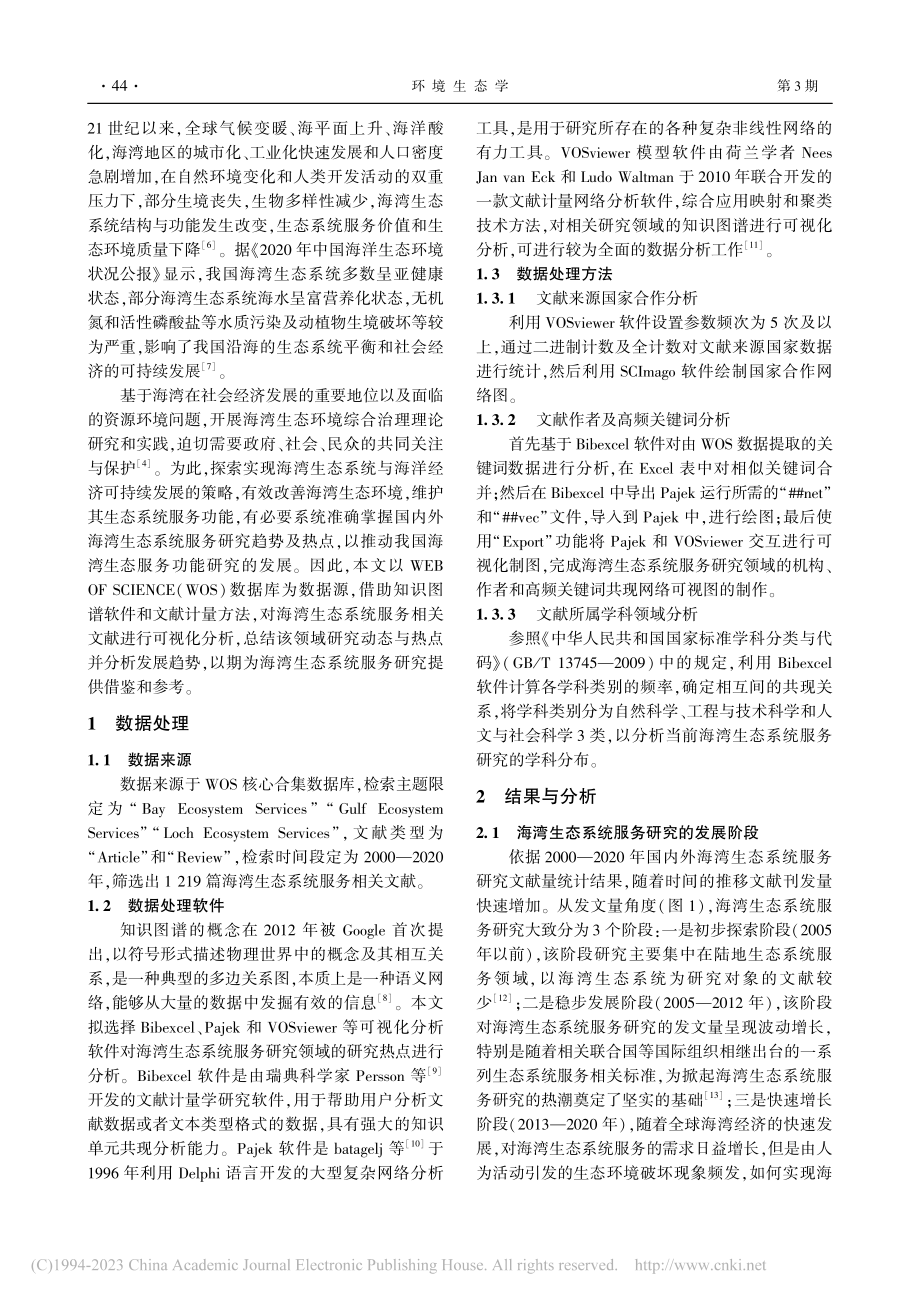 海湾生态系统服务研究趋势与热点分析_高范.pdf_第2页