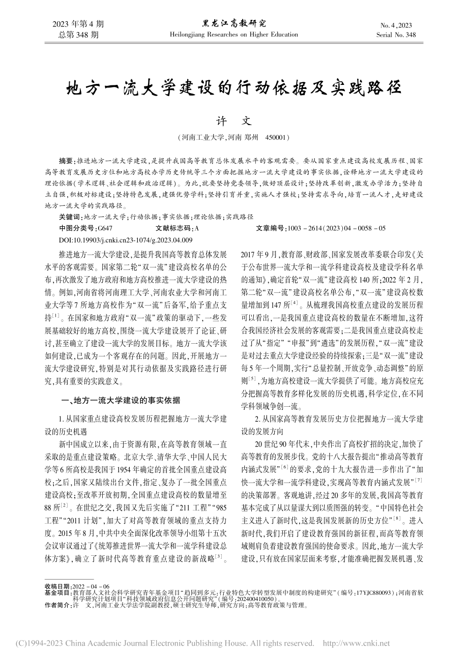 地方一流大学建设的行动依据及实践路径_许文.pdf_第1页