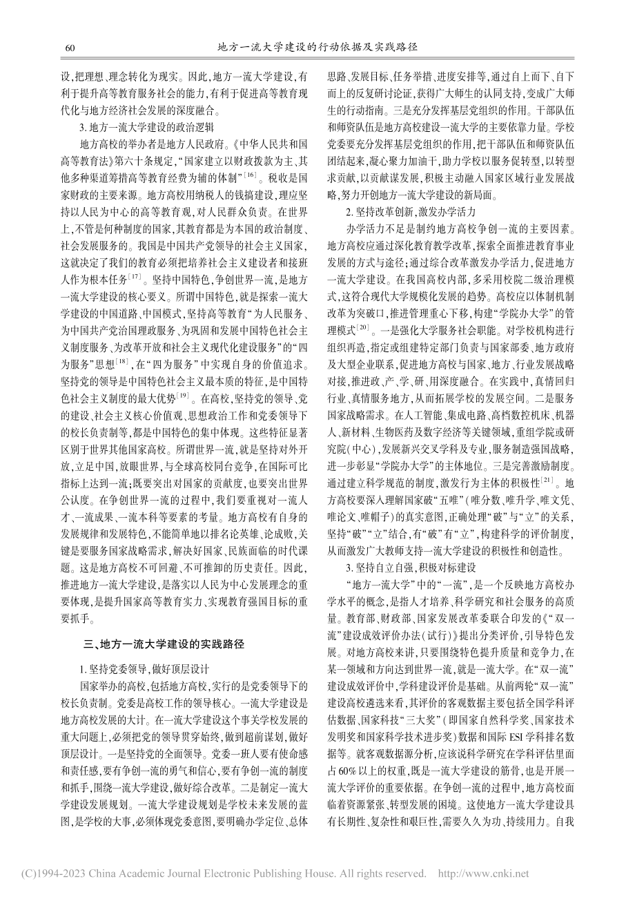 地方一流大学建设的行动依据及实践路径_许文.pdf_第3页