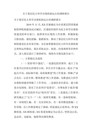 关于基层民主科学决策机制运行的调研报告.docx