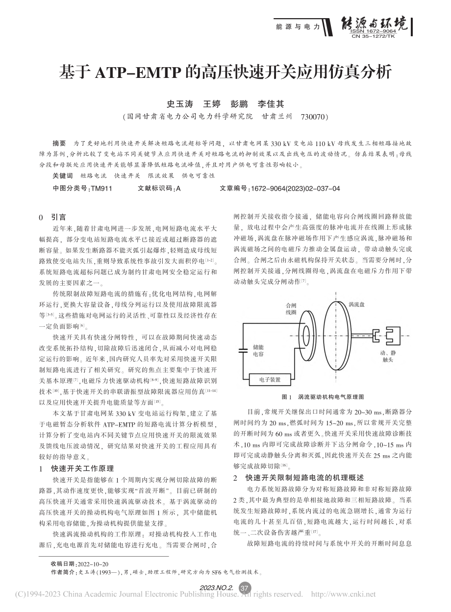 基于ATP-EMTP的高压快速开关应用仿真分析_史玉涛.pdf_第1页