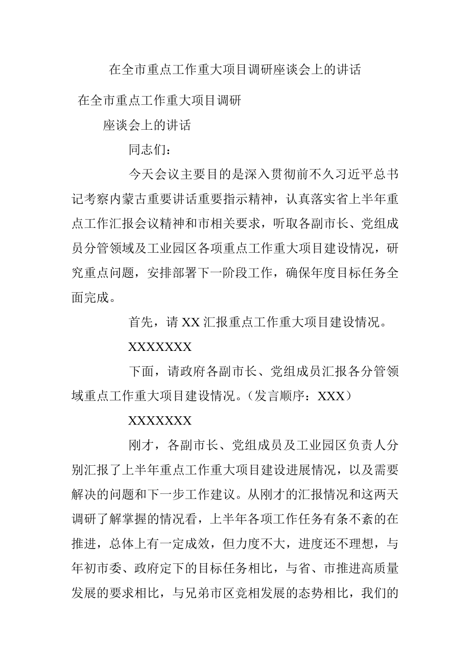 在全市重点工作重大项目调研座谈会上的讲话.docx_第1页