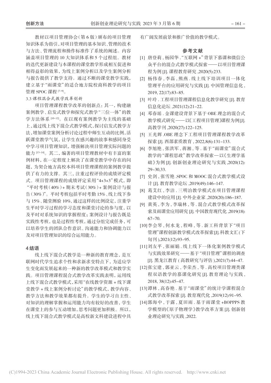 基于“雨课堂”的项目管理线上线下混合式教学改革探索_王晓玲.pdf_第3页