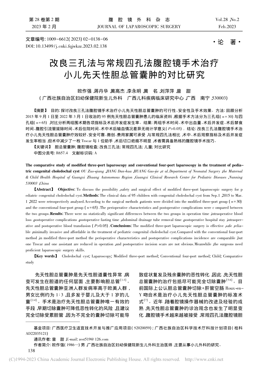 改良三孔法与常规四孔法腹腔...先天性胆总管囊肿的对比研究_欧作强.pdf_第1页