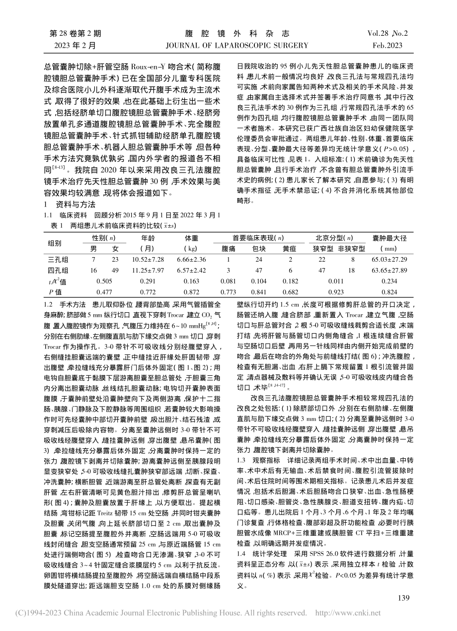 改良三孔法与常规四孔法腹腔...先天性胆总管囊肿的对比研究_欧作强.pdf_第2页