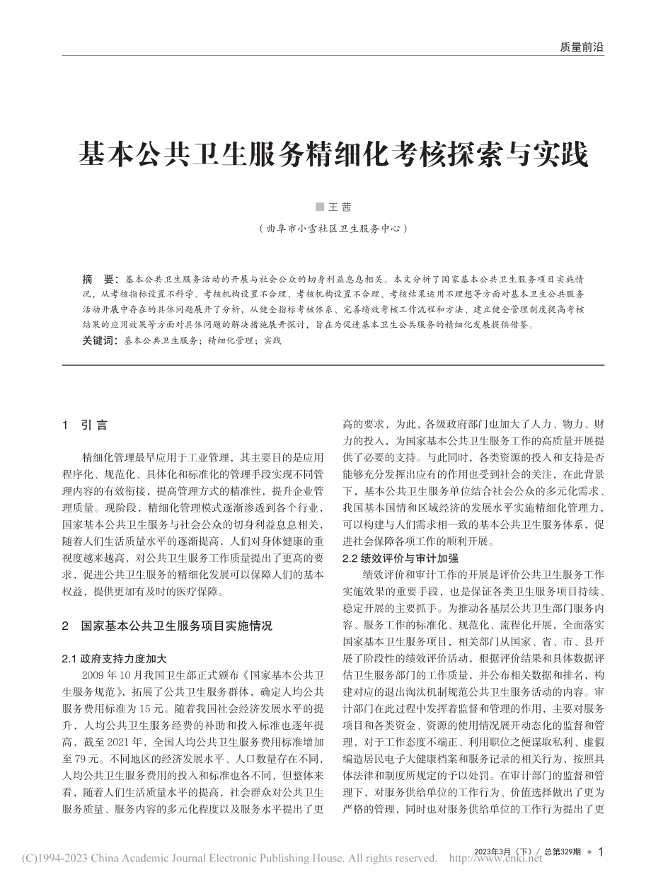 基本公共卫生服务精细化考核探索与实践_王茜.pdf_第1页