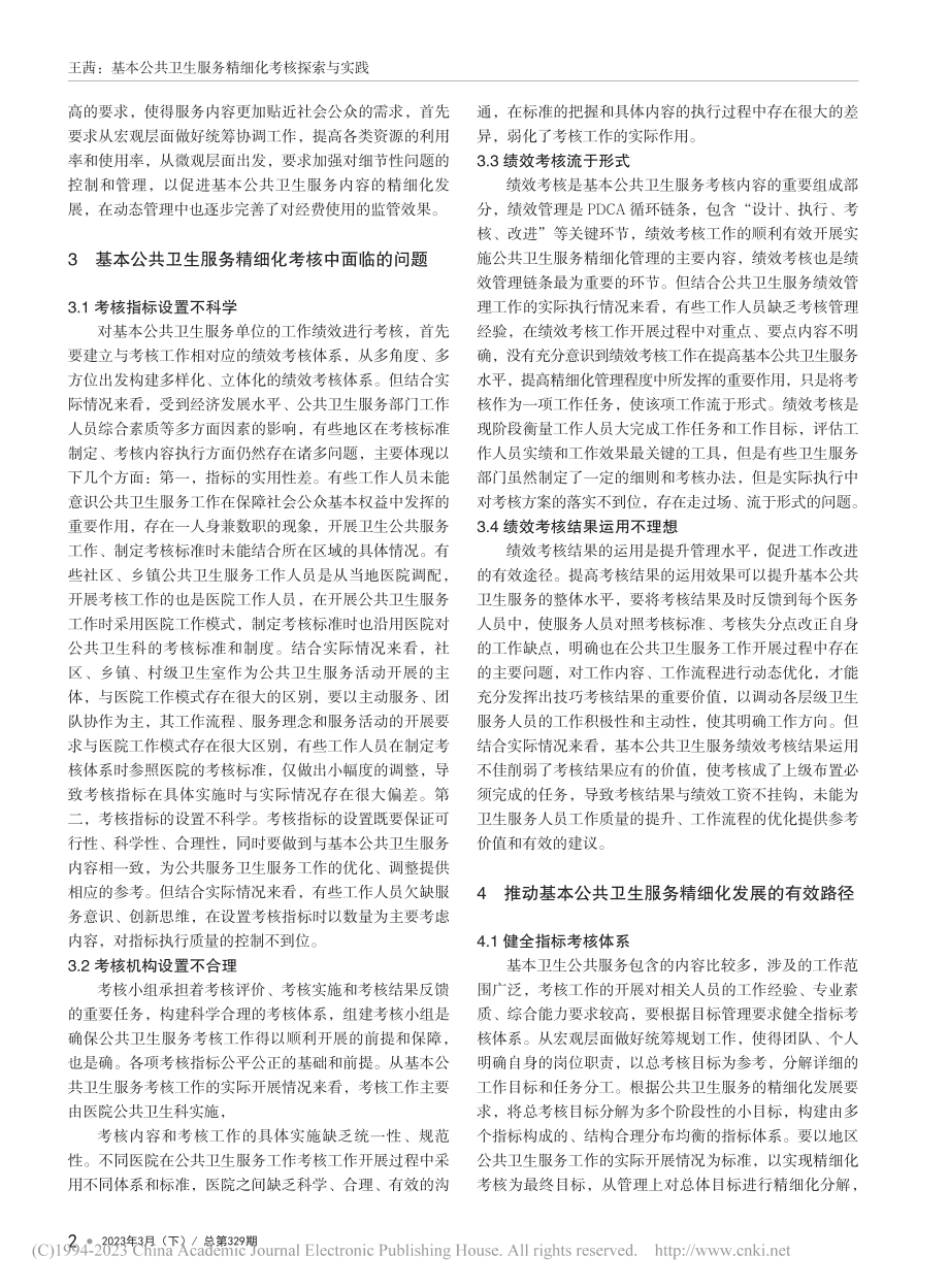 基本公共卫生服务精细化考核探索与实践_王茜.pdf_第2页