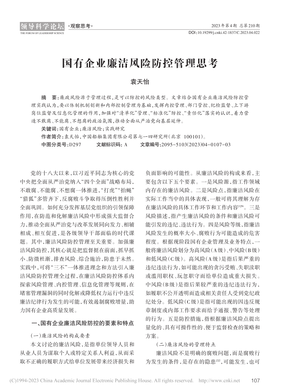 国有企业廉洁风险防控管理思考_袁天怡.pdf_第1页