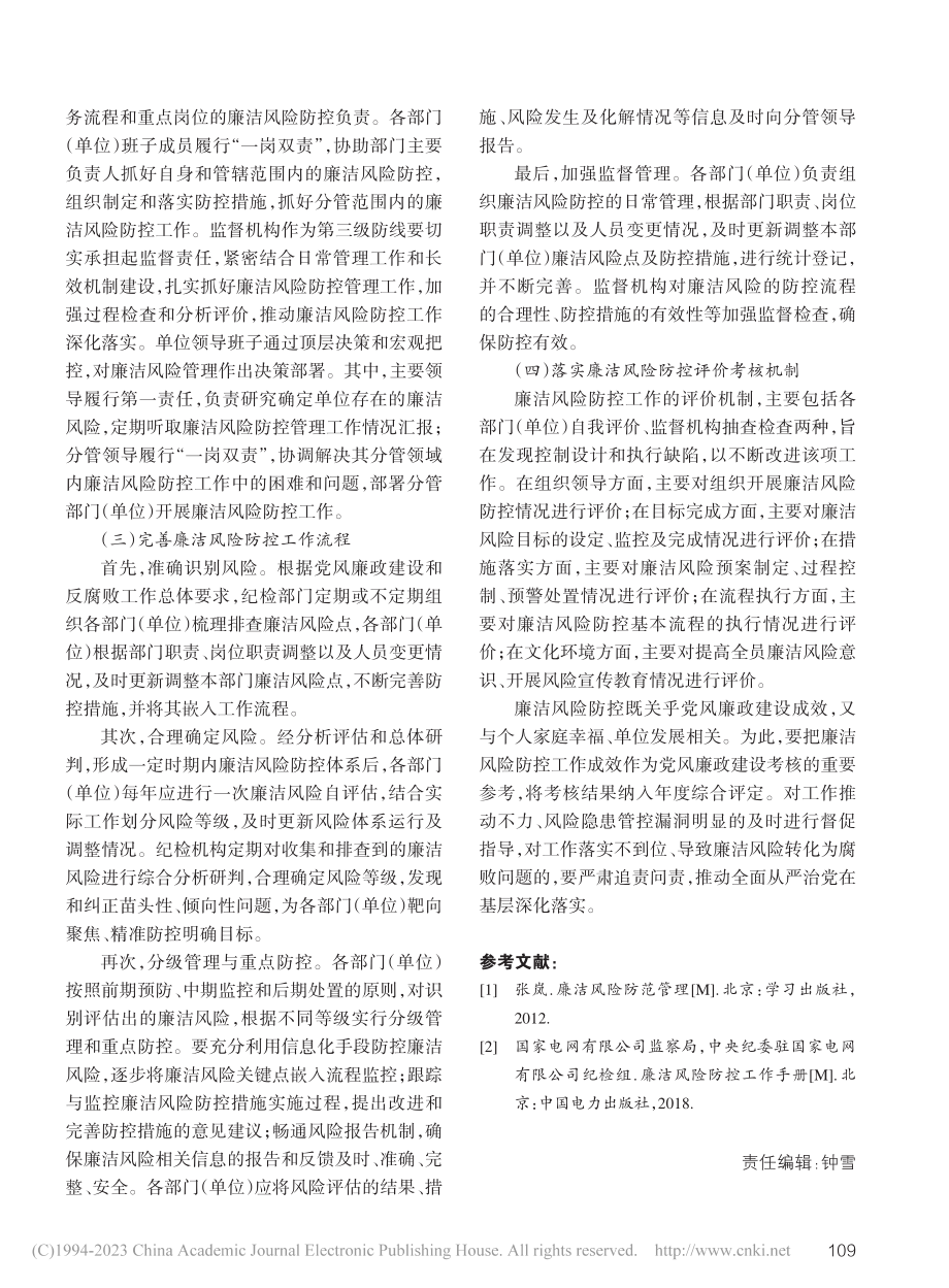 国有企业廉洁风险防控管理思考_袁天怡.pdf_第3页