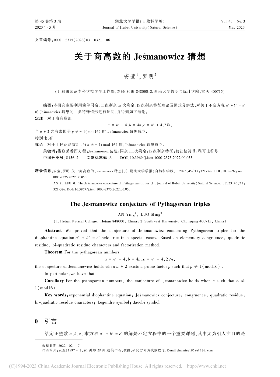 关于商高数的Je_manowicz猜想_安莹.pdf_第1页