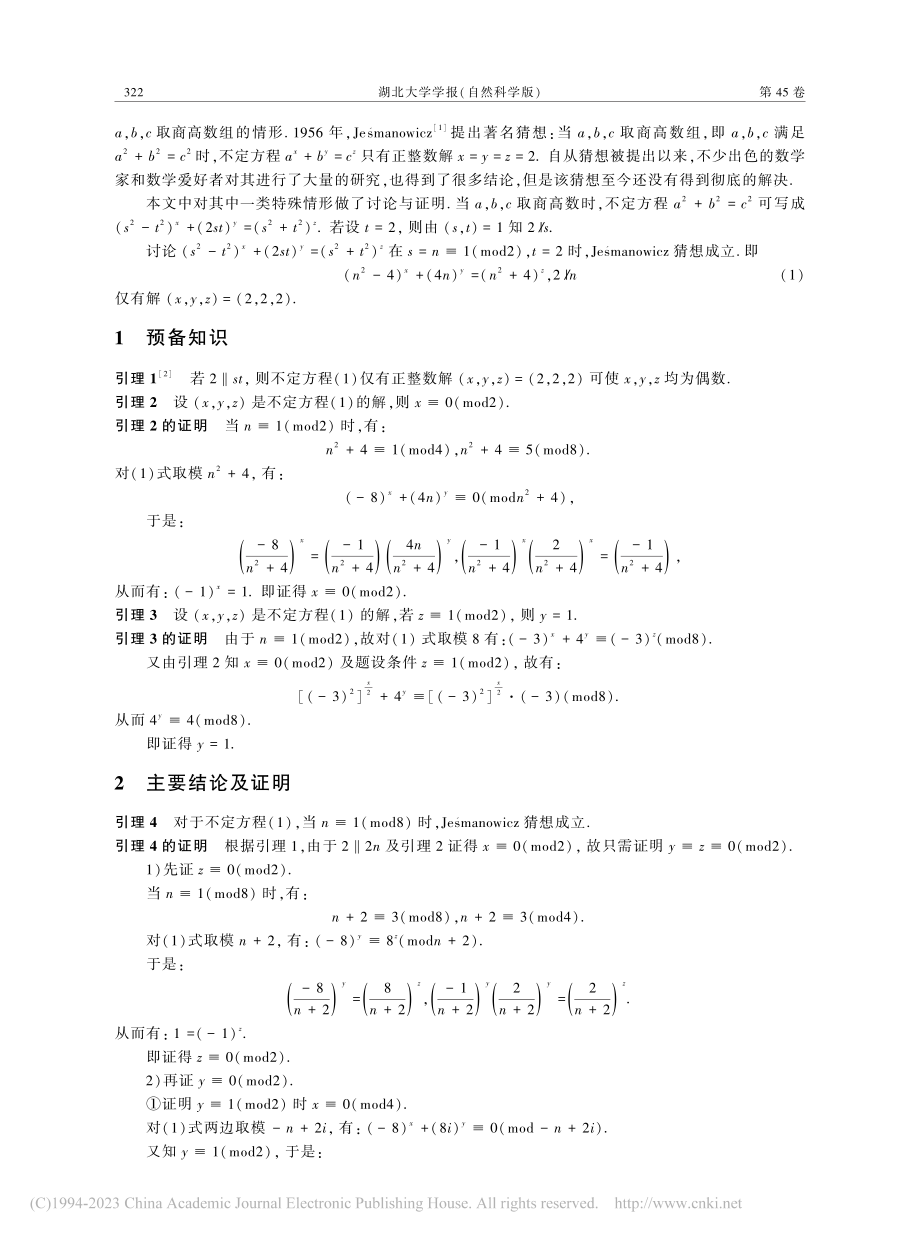 关于商高数的Je_manowicz猜想_安莹.pdf_第2页