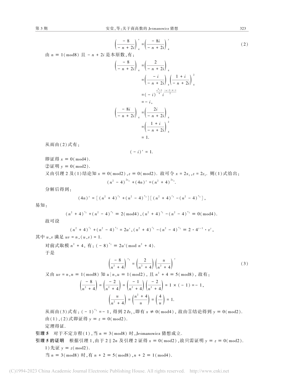 关于商高数的Je_manowicz猜想_安莹.pdf_第3页