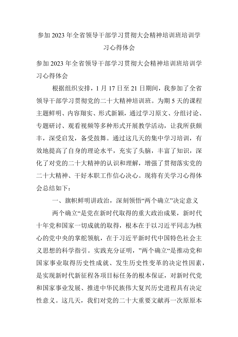 参加2023年全省领导干部学习贯彻大会精神培训班培训学习心得体会.docx_第1页