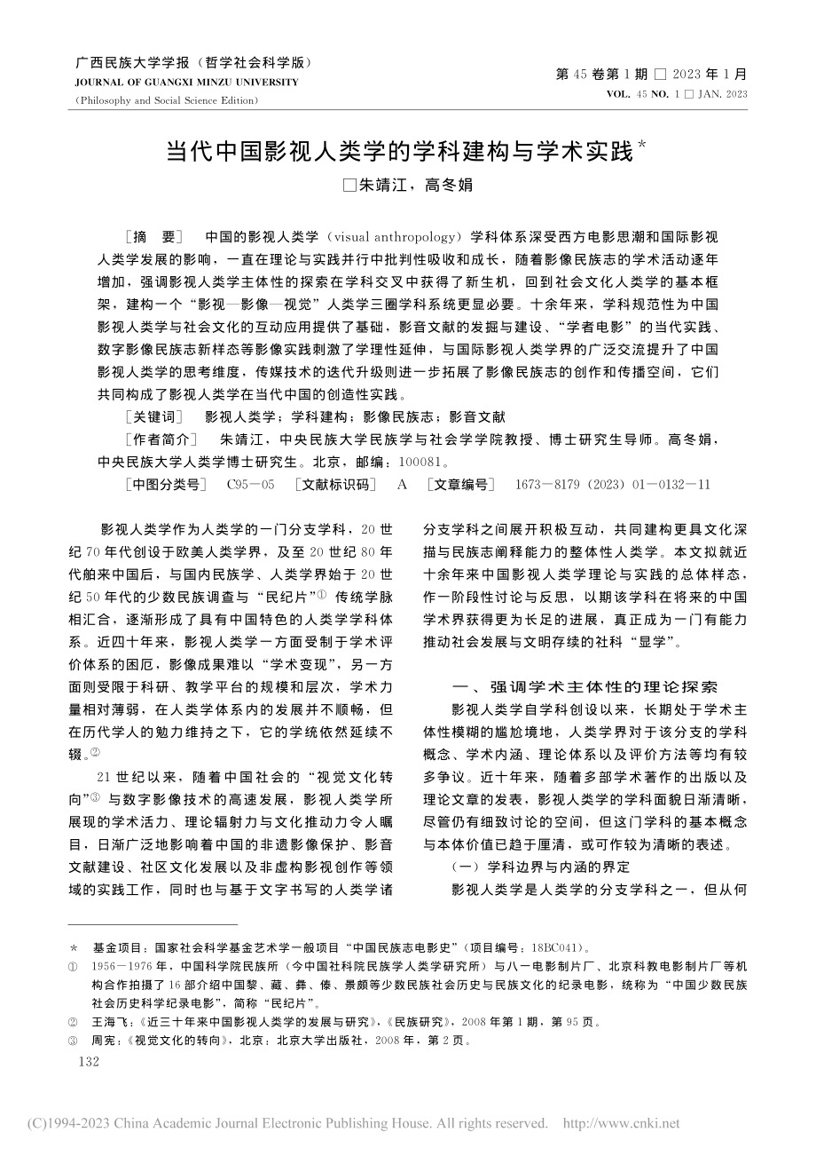 当代中国影视人类学的学科建构与学术实践_朱靖江.pdf_第1页