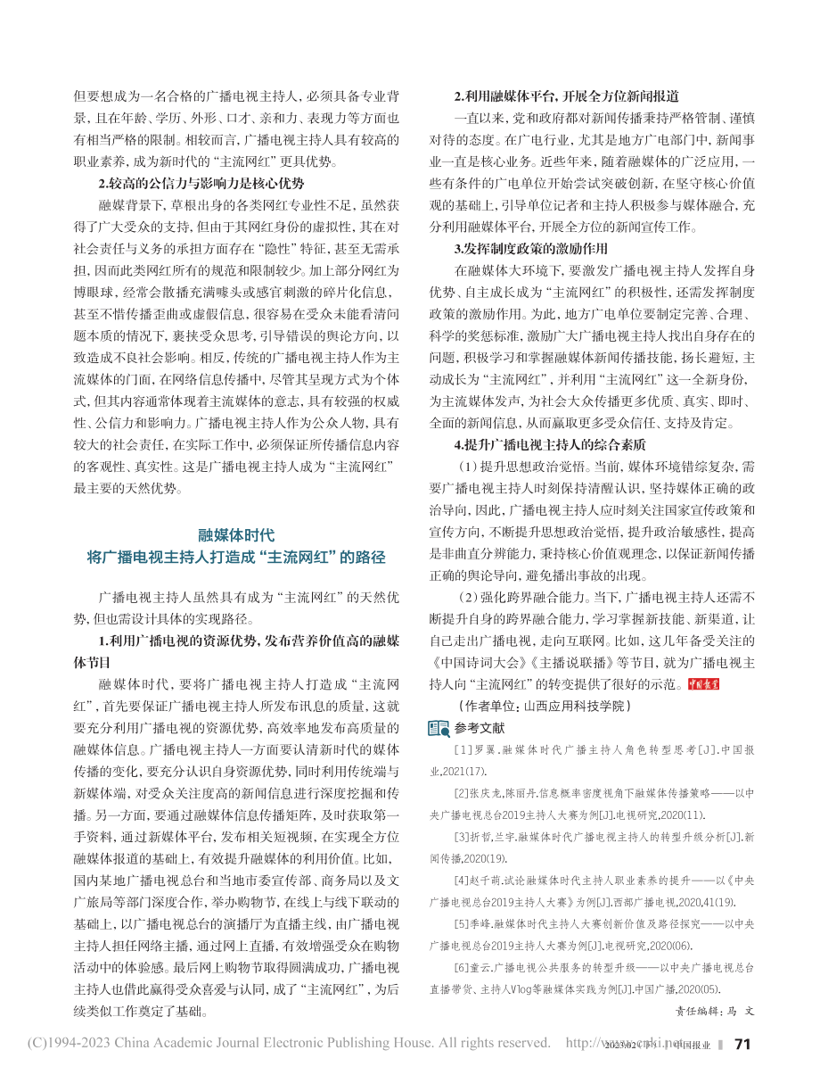 广电主持人打造“主流网红”路径研究_苑羽.pdf_第2页