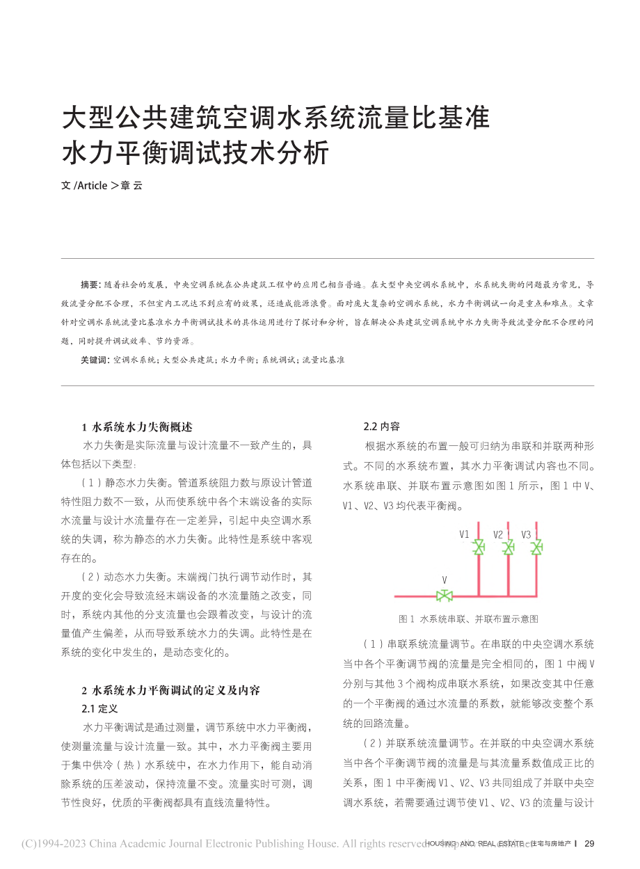 大型公共建筑空调水系统流量比基准水力平衡调试技术分析_章云.pdf_第1页