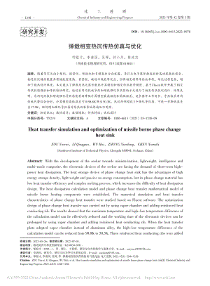 弹载相变热沉传热仿真与优化_邹银才.pdf