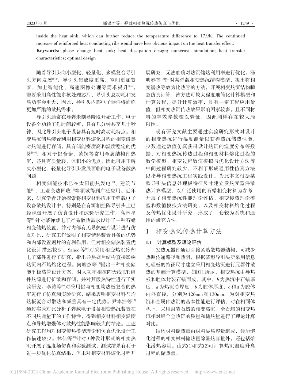 弹载相变热沉传热仿真与优化_邹银才.pdf_第2页