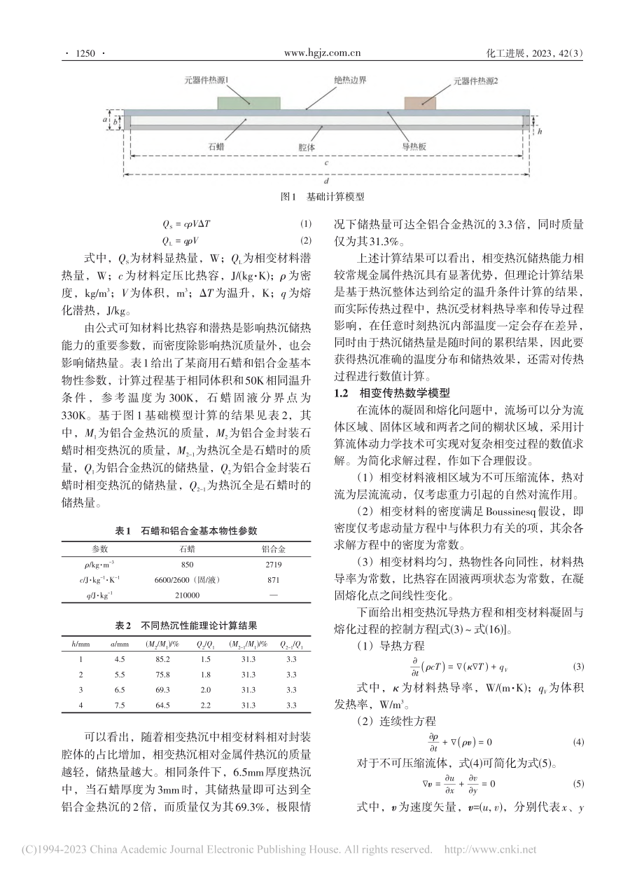 弹载相变热沉传热仿真与优化_邹银才.pdf_第3页