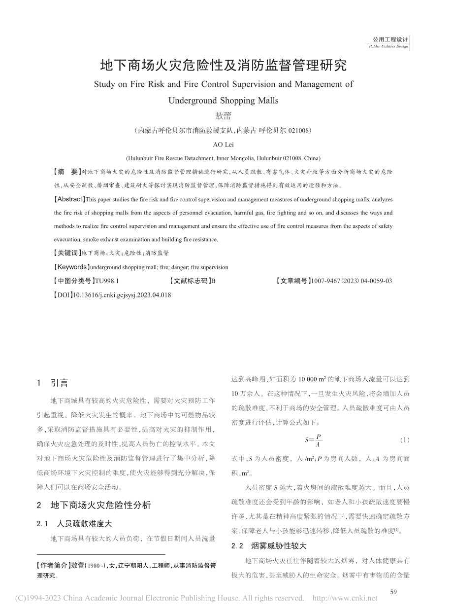 地下商场火灾危险性及消防监督管理研究_敖蕾.pdf_第1页