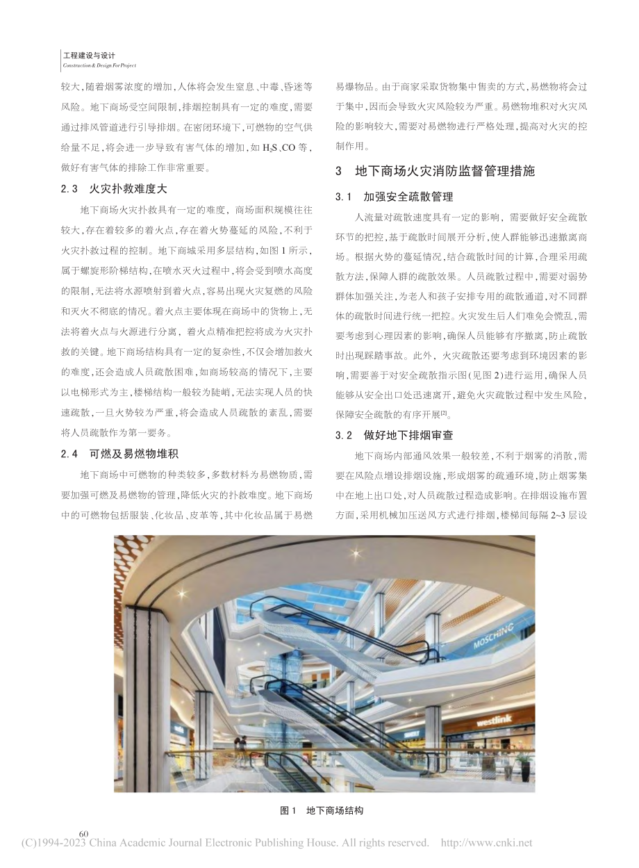 地下商场火灾危险性及消防监督管理研究_敖蕾.pdf_第2页