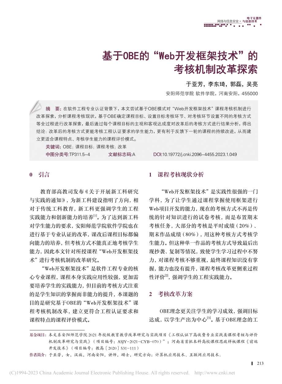 基于OBE的“Web开发框架技术”的考核机制改革探索_于亚芳.pdf_第1页