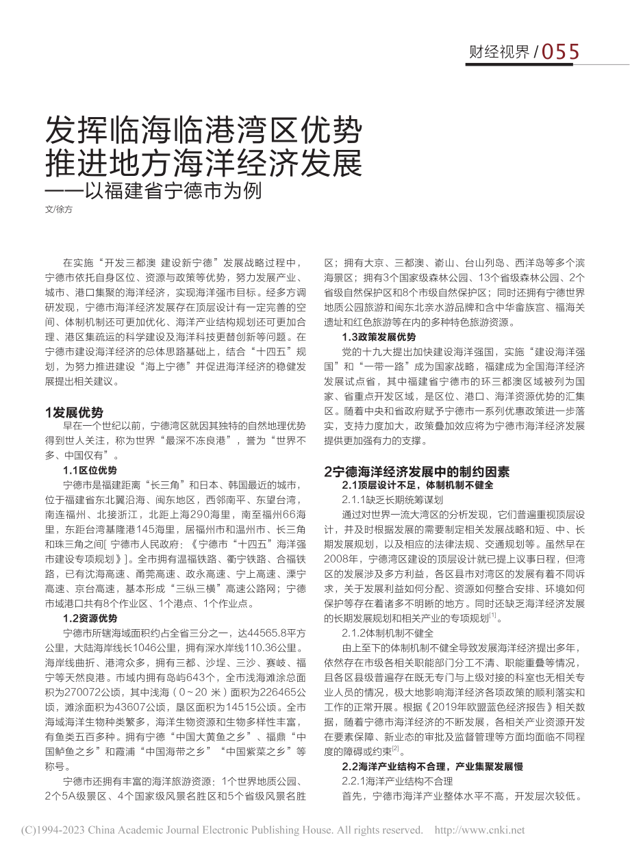 发挥临海临港湾区优势__推...发展——以福建省宁德市为例_徐方.pdf_第1页