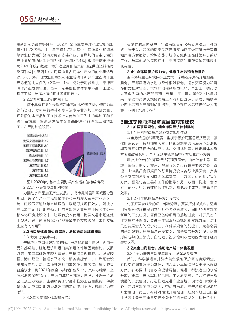 发挥临海临港湾区优势__推...发展——以福建省宁德市为例_徐方.pdf_第2页