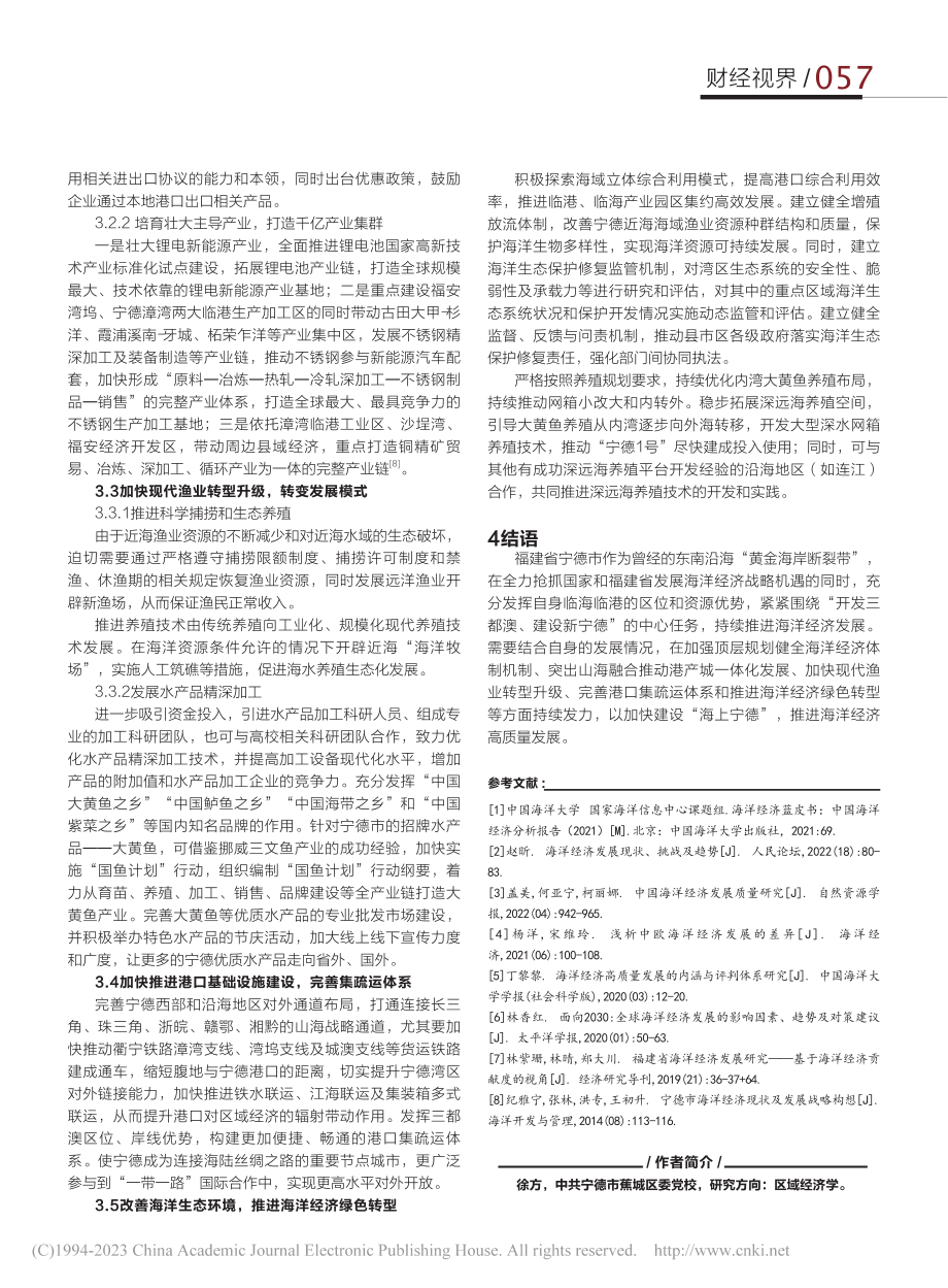 发挥临海临港湾区优势__推...发展——以福建省宁德市为例_徐方.pdf_第3页