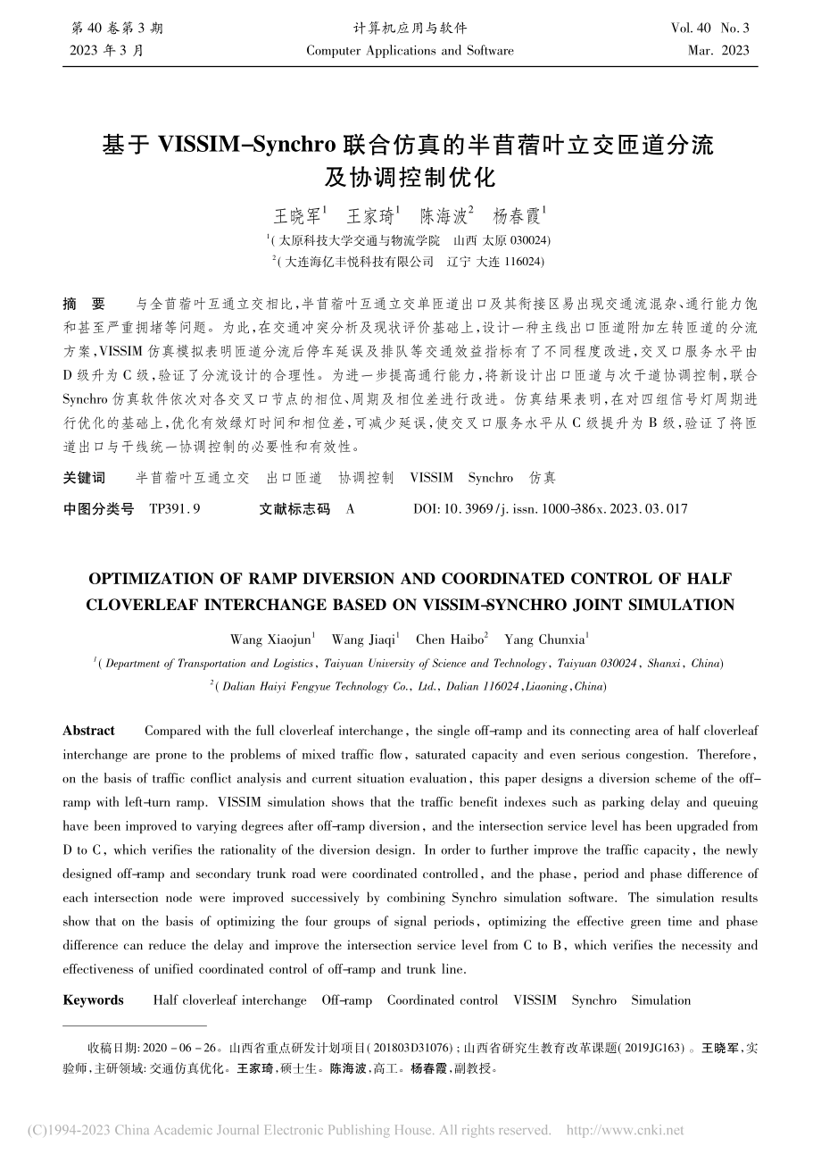 基于VISSIM-Sync...立交匝道分流及协调控制优化_王晓军.pdf_第1页